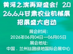 黃河之濱再迎盛會(huì)！2026.6.4甘肅農(nóng)業(yè)機(jī)械展招展盛大啟動(dòng)